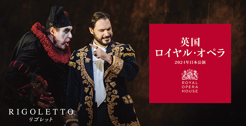英国ロイヤル・オペラ 2024年日本公演  「リゴレット」 