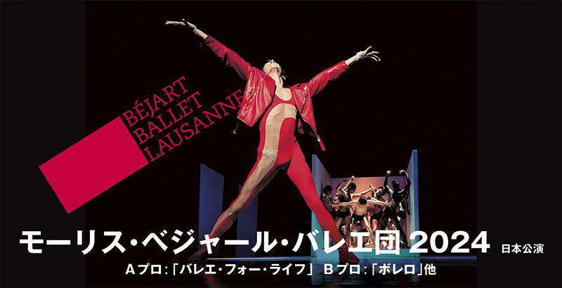 モーリス・ベジャール・バレエ団 2024年日本公演  Aプロ：「バレエ・フォー・ライフ」　Bプロ：「ボレロ」ほか