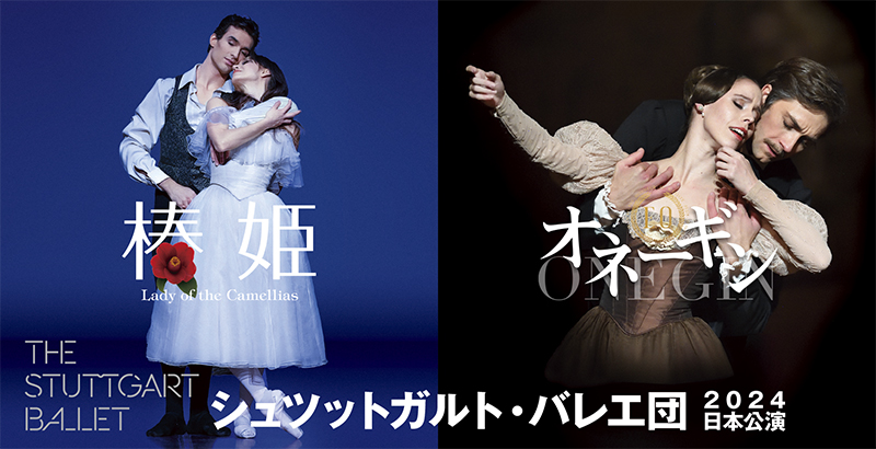 シュツットガルト・バレエ団 2024年日本公演  「オネーギン」／ 「椿姫」