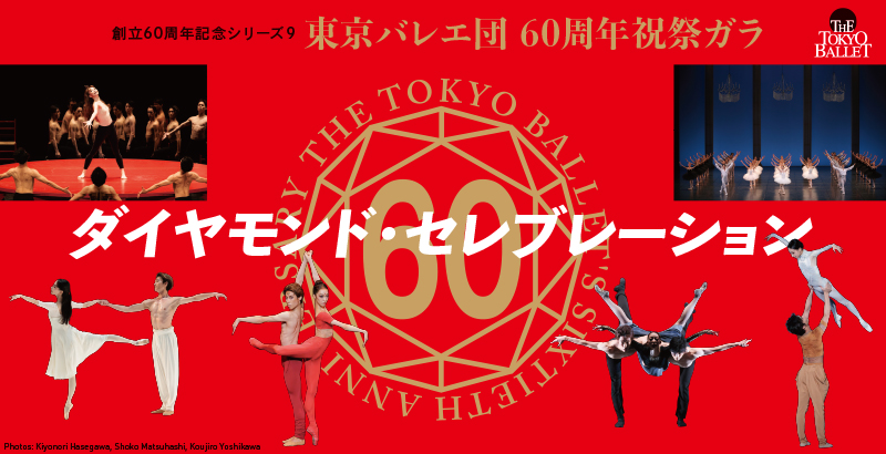 東京バレエ団創立60周年記念シリーズ9  〈ダイヤモンド・セレブレーション〉